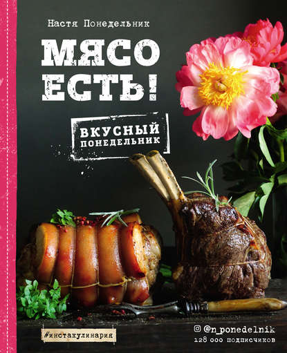 [Настя Понедельник] Мясо есть! (2018)_0.jpg